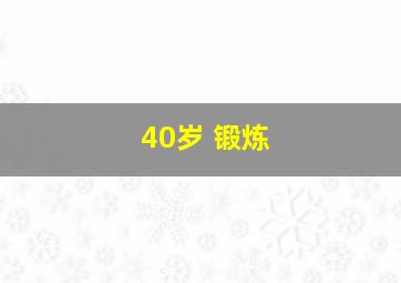 40岁 锻炼